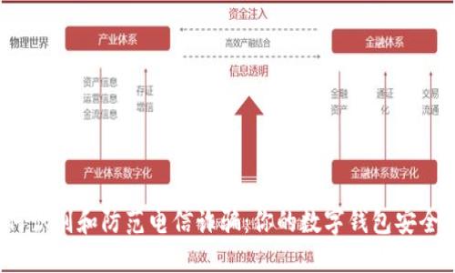 如何识别和防范电信诈骗:你的数字钱包安全吗?