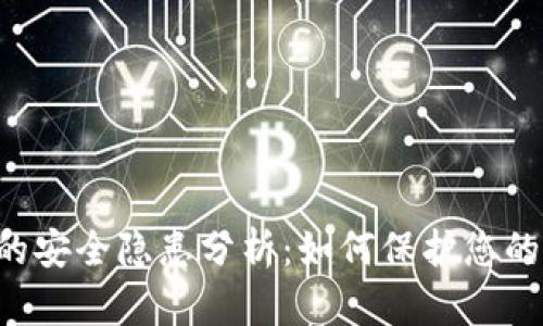 TPWallet的安全隐患分析：如何保护您的数字资产？