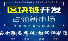 TPWallet的安全隐患分析：如何保护您的