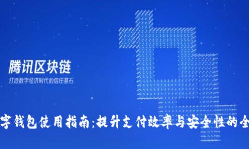 公司数字钱包使用指南:提升支付效率与安全性的全新选择