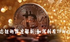 TPWallet与火币生态链的深度解析：如何