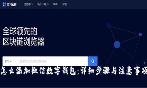 怎么添加微信数字钱包:详细步骤与注意事项