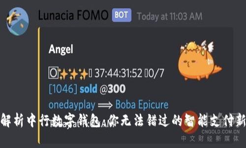 全面解析中行数字钱包：你无法错过的智能支付新选择