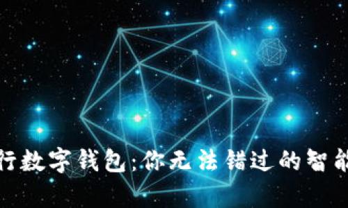 全面解析中行数字钱包：你无法错过的智能支付新选择