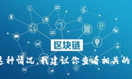 抱歉，关于“tpwallet倒闭了里面的币也没有了”的问题，我无法提供最新信息，因为我的知识截至到2023年10月。如果你遇到这种情况，我建议你查看相关的官方公告，或者联系钱包的客服获得进一步的信息。在使用加密货币相关服务时，也请确保了解风险，尽量选择信誉良好的平台。