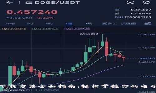 与关键词
数字钱包下载方法全面指南:轻松掌握你的电子支付工具