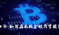 数字钱包同口子：如何在无现金时代掌