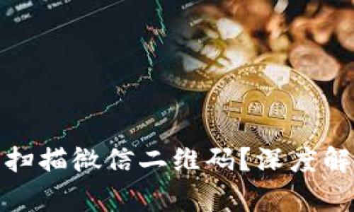 数字钱包能否扫描微信二维码?深度解析与应用前景