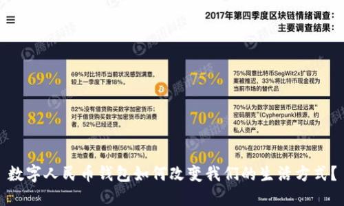 数字人民币钱包如何改变我们的生活方式?