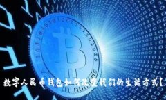 数字人民币钱包如何改变我们的生活方
