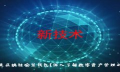 什么是区块链安装钱包？深入了解数字