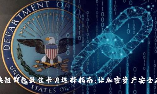 区块链钱包最佳卡片选择指南:让加密资产安全存储