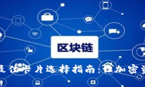 区块链钱包最佳卡片选择指南:让加密资产安全存储