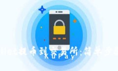 如何从TPWallet提币到交易所：简单步骤