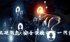 工行数字可视硬钱包：安全便捷的新一
