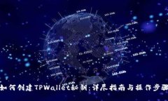 如何创建TPWallet秘钥：详尽指南与操作