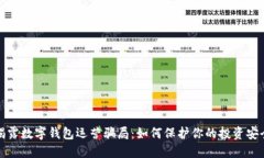 揭露数字钱包运营骗局：如何保护你的