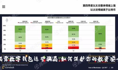 揭露数字钱包运营骗局:如何保护你的投资安全