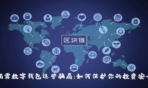 揭露数字钱包运营骗局:如何保护你的投资安全