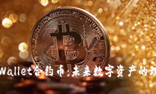 探索TPWallet合约币:未来数字资产的理想选择