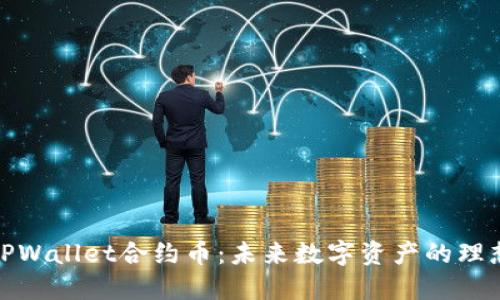 探索TPWallet合约币:未来数字资产的理想选择