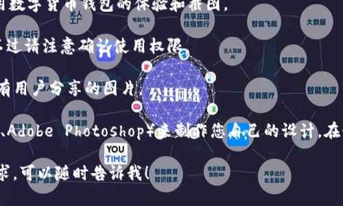 当然可以，关于数字货币钱包的图片使用建议如下：

数字货币钱包分为几个主要类型，包括软件钱包、硬件钱包和纸钱包。您可以从多种渠道获取图片，例如：

1. **官方网站**：许多知名数字货币钱包（如Coinbase、Blockchain.com等）会在其官方网站上提供高质量的产品图片。
  
2. **开源项目**：像Electrum或Exodus这样的开源钱包项目，通常会有其GitHub页面或官方文档中提供的截图。

3. **社交媒体平台**：如Twitter、Instagram和Reddit，许多用户会分享他们使用数字货币钱包的体验和截图。

4. **在线图库**：如Unsplash、Pexels等，您也可以查找与数字货币相关的图片。不过请注意确认使用权限。

5. **数字货币论坛和社区**：如Bitcointalk、Ethereum论坛等，这些地方常常会有用户分享的图片。

如果您的需求是创建自定义的数字货币钱包图像，您可以使用设计软件（如Canva、Adobe Photoshop）来制作您自己的设计。在制作过程中，可以加入代表性的图案，比如币种的标志、加密图案、用户界面视图等。

希望这些信息能够帮助您找到合适的数字货币钱包图片。如果您还有其他具体需求，可以随时告诉我！