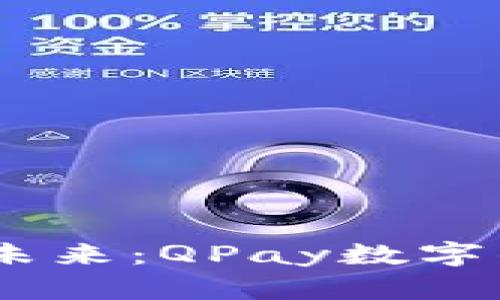 轻松管理资金的未来:QPay数字钱包APP下载指南