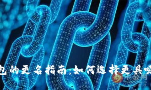 数字货币钱包的更名指南:如何选择更具吸引力的名称