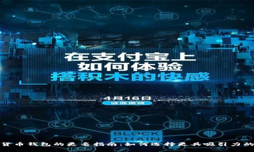 数字货币钱包的更名指南:如何选择更具吸引力的名称