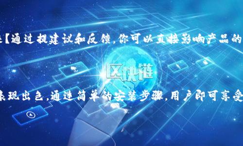 TPWallet插件概述

在数字货币和区块链技术快速发展的今天，钱包的管理和操作变得愈加复杂。TPWallet插件作为一种便利的工具，致力于为用户提供更好的体验，使得多币种的管理、交互和应用更加便捷。那么，TPWallet的插件到底是什么呢？它的功能和优点又有哪些？本文将为您详细解析。

什么是TPWallet插件

TPWallet插件是TPWallet生态系统中一个重要的组成部分，旨在为用户提供一个轻松、安全、高效的数字资产管理平台。它不仅支持主流的区块链资产，还包括了一系列的去中心化应用（DApp）。通过这一插件，用户可以在不同的浏览器和平台上无缝地使用TPWallet的功能，无需单独下载或安装多个钱包应用。

TPWallet插件的功能

TPWallet插件拥有诸多强大的功能，以下是其主要功能的详细介绍：

h41. 多链支持/h4
TPWallet插件支持多种区块链网络，包括以太坊、波场、EOS等。用户可通过该插件自由切换不同的区块链网络进行操作，极大地方便了跨链资产的管理。

h42. 去中心化应用访问/h4
TPWallet插件使得用户能够直接访问各种DApp，进行交易、游戏或其他互动。无论是DeFi类应用，还是NFT市场，用户都可以通过插件轻松进入。

h43. 安全性/h4
安全性是数字货币交易中最为重要的考量之一。TPWallet插件采用先进的加密技术，并支持用户自定义安全设置，确保用户的资产不会轻易受到攻击。

h44. 用户友好界面/h4
TPWallet插件在用户界面上进行了精心设计，，使得即便是新手也能快速上手。同时，插件还提供多个语言选项，为全球用户提供便利。

TPWallet插件的安装与使用

使用TPWallet插件前，首先需要在浏览器中进行安装。你不需要太多技术背景，只需简单的几个步骤：

h4安装步骤/h4
1. 访问TPWallet官方网站，找到插件下载链接。
2. 根据浏览器选择相应的版本进行下载。
3. 下载完成后，打开浏览器设置并找到“扩展程序”选项。
4. 点击“添加扩展程序”并选择刚才下载的插件进行安装。

h4如何使用TPWallet插件/h4
安装完成后，用户可以通过点击浏览器右上角的TPWallet图标来打开插件界面。在这里，你可以创建新钱包、导入已有钱包、管理数字资产等。你是不是也曾希望管理自己的资产能更加简单？TPWallet插件恰好满足了这样的需求。

TPWallet插件的优势

TPWallet插件相较于其他数字钱包插件，有以下几大优势：

h41. 便捷性/h4
用户无须频繁切换不同的应用，只需在浏览器中直接使用TPWallet即可。这样的设计大大提高了用户的操作效率。

h42. 一体化解决方案/h4
TPWallet插件汇集了多种功能，用户可以在同一个平台上完成资产管理、DApp访问等多种操作，极大提升了使用体验。

h43. 强大的社区支持/h4
TPWallet背后有着活跃的社区支持，用户在使用过程中遇到任何问题都可以寻求社区的帮助。这种社区化的支持为用户带来了额外的安全感和信心。

TPWallet插件与用户的互动

在数字货币的世界中，用户的互动是非常重要的。TPWallet插件重视用户反馈，不断进行功能和更新。你是不是也想参与到这样的社区中来？通过提建议和反馈，你可以直接影响产品的未来走向。

总结

综上所述，TPWallet插件是一个功能强大且便捷的数字资产管理工具。它不仅支持多种区块链和DApp访问，还在安全性、用户体验等方面表现出色。通过简单的安装步骤，用户即可享受这一高效的工具带来的所有好处。如果你正在寻找一个能让你轻松管理数字资产的解决方案，TPWallet插件无疑是一个值得考虑的选择。

全面分析TPWallet插件：数字资产管理的智能助手