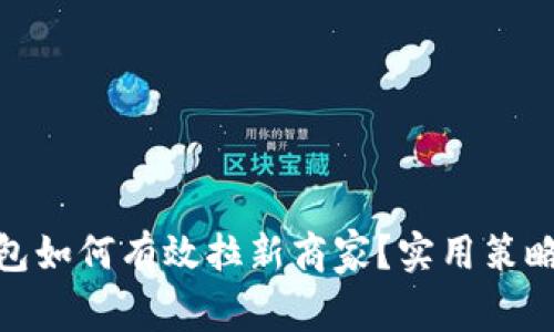 数字钱包如何有效拉新商家？实用策略大揭秘