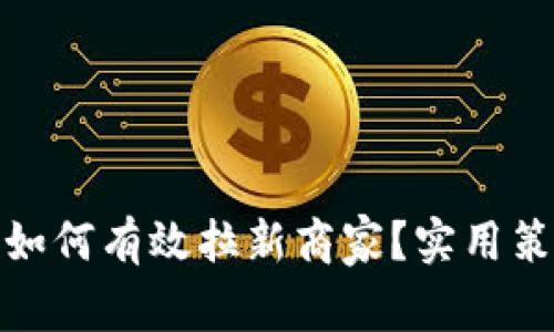 数字钱包如何有效拉新商家？实用策略大揭秘