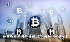 如何选择正确的链将USDT提到TPWallet？