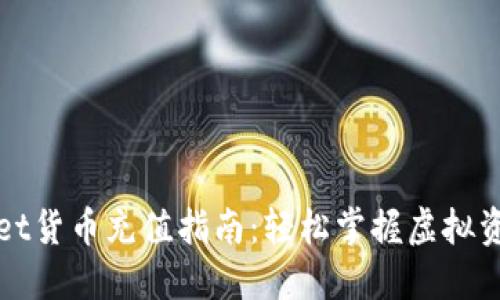 TPWallet货币充值指南:轻松掌握虚拟资产管理