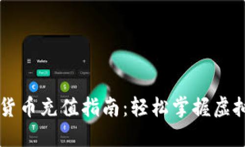 TPWallet货币充值指南:轻松掌握虚拟资产管理