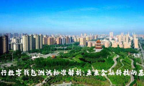 央行数字钱包测试标准解析:未来金融科技的基石