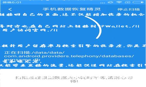   TPWallet如何加快收录：全面提升搜索引擎可见性的方法 / 
 guanjianci TPWallet, 收录, , 区块链 /guanjianci 

引言
在当今数字化快速发展的时代，区块链技术逐渐被广泛应用于各种领域。在这个背景下，TPWallet作为一种新兴的钱包工具，逐渐吸引了众多用户的关注。然而，面对竞争激烈的市场，仅仅具备良好的功能和用户体验是远远不够的。
为了让更多人了解TPWallet，我们需要采取有效的手段加快其收录速度，提高在搜索引擎中的可见性。你是不是也这么认为？在接下来的内容中，我们将探讨一些实用的策略与方法，以帮助提升TPWallet的表现。

一、了解搜索引擎的工作原理
首先，要加快TPWallet的收录，必须深入了解搜索引擎是如何工作的。搜索引擎通过爬虫程序抓取互联网信息，这些信息会被存储在它们的数据库中。当用户搜索某个关键词时，搜索引擎会根据活动的算法，从数据库中提取相关内容进行排序，最终展现给用户。
为了提升TPWallet在搜索引擎中的排名，我们需要确保相关内容能够被爬虫高效抓取。这就需要对网站进行，包括网站结构、内容质量、关键词的合理布局等。

二、网站结构
网站结构对的影响不可小觑。合适的网站结构可以帮助搜索引擎爬虫更好地抓取网页内容。一些措施包括：
ul
listrong简洁的URL结构：/strong确保网址，包含相关关键词，以便于搜索引擎理解。例如，codewww.tpwallet.com/what-is-tpwallet/code比codewww.tpwallet.com/post=123455/code更容易。/li
listrong内部链接：/strong在相关页面之间增加内部链接，可以引导爬虫更深入地访问各个页面，同时也提升用户体验，降低跳出率。/li
/ul

三、关键词策略
关键词是连接用户与网站内容的重要桥梁，合理使用关键词是加快收录的关键。
首先，进行关键词研究，找出与TPWallet相关的高搜索量但竞争相对较低的关键词。例如，除了“TPWallet”，还可以考虑与“数字钱包”、“区块链应用”等相关的长尾关键词。
你有没有想过是哪些关键词让人们能找到TPWallet？根据这些关键词内容，不仅能增加被收录的概率，还是吸引高质量流量的有效手段。

四、创建高质量内容
内容是的核心，优质的内容更能吸引用户停留、分享。确保文章丰富多彩，具备实用性与独特性，是提升TPWallet收录的关键。
我们可以从以下几个角度着手：
ul
listrong用户需求：/strong了解用户在搜索TPWallet时的主要需求，提供答案或解决方案。比如，详细阐述TPWallet的功能、特点及其在日常生活中的应用场景。/li
listrong多样的内容形式：/strong可以考虑图文结合，甚至引入视频内容，来增加内容的丰富性和吸引力。人们是不是都喜欢看视频呢？/li
/ul

五、增加外部链接
外部链接是提升网站权威性的重要因素。在行业相关网站或论坛上发布与TPWallet相关的内容，吸引他们链接回自己的页面。这不仅能增加收录的机会，也有利于构建品牌的信任度。
如何获取这些外部链接呢？可以尝试以下方法：
ul
listrong合作与互动：/strong与相关行业的网站、博主进行合作，在他们的平台上发布专门的文章，同时引导对方也在自己网站上链接到TPWallet。/li
listrong参与社区活动：/strong在相关的社区或论坛积极参与讨论并分享TPWallet的使用经验，适时引导用户访问官网。/li
/ul

六、移动端体验
随着移动互联网的发展，越来越多的用户通过手机访问网页。确保TPWallet在移动端的良好体验，能够有效提升用户留存率与搜索引擎的收录度。你是不是也曾因网页加载慢而选择了放弃？
一些措施包括：提高网站加载速度，确保网页在小屏幕上的易用性，减少用户操作步骤等。

七、利用社交媒体宣传
社交媒体是现代传播的重要渠道，通过社交媒体宣传TPWallet，可以吸引更多用户关注，进而提高网站的权重和曝光度。
建议定期在社交平台发布与TPWallet相关的内容，包括使用教程、市场分析等，鼓励用户分享和评论。这不仅能带来直接的流量，还能促进网站在搜索引擎中的自然排名。

总结
在竞争日益激烈的数字环境中，加快TPWallet的收录并提升其搜索引擎排名并非易事。但通过网站结构、精确的关键词策略、高质量的内容以及积极的外部链接策略，完全有可能做到这一点。
你是否已经准备好采取这些策略，提升TPWallet的曝光度了呢？希望所有这些建议能够帮助你在的道路上走得更加顺畅！