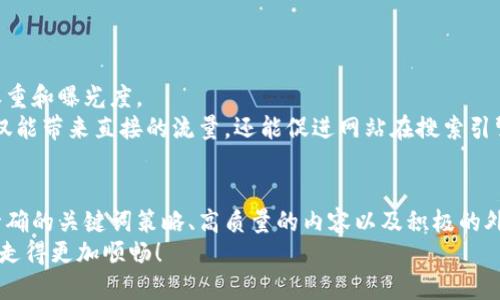   TPWallet如何加快收录：全面提升搜索引擎可见性的方法 / 
 guanjianci TPWallet, 收录, , 区块链 /guanjianci 

引言
在当今数字化快速发展的时代，区块链技术逐渐被广泛应用于各种领域。在这个背景下，TPWallet作为一种新兴的钱包工具，逐渐吸引了众多用户的关注。然而，面对竞争激烈的市场，仅仅具备良好的功能和用户体验是远远不够的。
为了让更多人了解TPWallet，我们需要采取有效的手段加快其收录速度，提高在搜索引擎中的可见性。你是不是也这么认为？在接下来的内容中，我们将探讨一些实用的策略与方法，以帮助提升TPWallet的表现。

一、了解搜索引擎的工作原理
首先，要加快TPWallet的收录，必须深入了解搜索引擎是如何工作的。搜索引擎通过爬虫程序抓取互联网信息，这些信息会被存储在它们的数据库中。当用户搜索某个关键词时，搜索引擎会根据活动的算法，从数据库中提取相关内容进行排序，最终展现给用户。
为了提升TPWallet在搜索引擎中的排名，我们需要确保相关内容能够被爬虫高效抓取。这就需要对网站进行，包括网站结构、内容质量、关键词的合理布局等。

二、网站结构
网站结构对的影响不可小觑。合适的网站结构可以帮助搜索引擎爬虫更好地抓取网页内容。一些措施包括：
ul
listrong简洁的URL结构：/strong确保网址，包含相关关键词，以便于搜索引擎理解。例如，codewww.tpwallet.com/what-is-tpwallet/code比codewww.tpwallet.com/post=123455/code更容易。/li
listrong内部链接：/strong在相关页面之间增加内部链接，可以引导爬虫更深入地访问各个页面，同时也提升用户体验，降低跳出率。/li
/ul

三、关键词策略
关键词是连接用户与网站内容的重要桥梁，合理使用关键词是加快收录的关键。
首先，进行关键词研究，找出与TPWallet相关的高搜索量但竞争相对较低的关键词。例如，除了“TPWallet”，还可以考虑与“数字钱包”、“区块链应用”等相关的长尾关键词。
你有没有想过是哪些关键词让人们能找到TPWallet？根据这些关键词内容，不仅能增加被收录的概率，还是吸引高质量流量的有效手段。

四、创建高质量内容
内容是的核心，优质的内容更能吸引用户停留、分享。确保文章丰富多彩，具备实用性与独特性，是提升TPWallet收录的关键。
我们可以从以下几个角度着手：
ul
listrong用户需求：/strong了解用户在搜索TPWallet时的主要需求，提供答案或解决方案。比如，详细阐述TPWallet的功能、特点及其在日常生活中的应用场景。/li
listrong多样的内容形式：/strong可以考虑图文结合，甚至引入视频内容，来增加内容的丰富性和吸引力。人们是不是都喜欢看视频呢？/li
/ul

五、增加外部链接
外部链接是提升网站权威性的重要因素。在行业相关网站或论坛上发布与TPWallet相关的内容，吸引他们链接回自己的页面。这不仅能增加收录的机会，也有利于构建品牌的信任度。
如何获取这些外部链接呢？可以尝试以下方法：
ul
listrong合作与互动：/strong与相关行业的网站、博主进行合作，在他们的平台上发布专门的文章，同时引导对方也在自己网站上链接到TPWallet。/li
listrong参与社区活动：/strong在相关的社区或论坛积极参与讨论并分享TPWallet的使用经验，适时引导用户访问官网。/li
/ul

六、移动端体验
随着移动互联网的发展，越来越多的用户通过手机访问网页。确保TPWallet在移动端的良好体验，能够有效提升用户留存率与搜索引擎的收录度。你是不是也曾因网页加载慢而选择了放弃？
一些措施包括：提高网站加载速度，确保网页在小屏幕上的易用性，减少用户操作步骤等。

七、利用社交媒体宣传
社交媒体是现代传播的重要渠道，通过社交媒体宣传TPWallet，可以吸引更多用户关注，进而提高网站的权重和曝光度。
建议定期在社交平台发布与TPWallet相关的内容，包括使用教程、市场分析等，鼓励用户分享和评论。这不仅能带来直接的流量，还能促进网站在搜索引擎中的自然排名。

总结
在竞争日益激烈的数字环境中，加快TPWallet的收录并提升其搜索引擎排名并非易事。但通过网站结构、精确的关键词策略、高质量的内容以及积极的外部链接策略，完全有可能做到这一点。
你是否已经准备好采取这些策略，提升TPWallet的曝光度了呢？希望所有这些建议能够帮助你在的道路上走得更加顺畅！