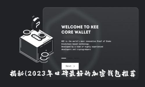 揭秘!2023年口碑最好的加密钱包推荐