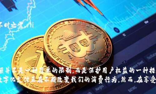   数字钱包限额解析：你该了解的所有信息 / 

 guanjianci 数字钱包, 限额, 电子支付, 安全性 /guanjianci 

引言
随着科技的快速发展，数字钱包已经成为我们日常生活中不可或缺的支付工具。你是否也曾在购买商品时，为电子支付感到选择的多元化和便捷？然而，许多人在使用数字钱包时，对“限额”这一概念并不十分了解。今天，我们将深度探讨数字钱包限额的意义，以及它为何如此重要。

数字钱包的基本概念
在理解数字钱包限额之前，我们首先需要明确什么是数字钱包。简单来说，数字钱包是一种用于存储和管理电子货币的工具，它不仅可以用于在线支付，还可以存储信用卡、借记卡信息。无论是在网上购物、餐厅用餐，还是转账给朋友，数字钱包都能让这些交易变得更加便捷和安全。

数字钱包的限额是什么？
当我们提到“限额”时，通常指的是在一定时间内（如每日或每月）可以进行的最大交易金额。这意味着你在使用数字钱包时，可能会受到某些限制，例如每日转账或消费金额的上限。这是一种金融机构为保护用户资金安全而设立的安全机制。

为什么会设置数字钱包限额？
你是否曾想过，为什么会存在这样的限额呢？实际上，设置限额有几个主要原因：
ul
    listrong安全性：/strong限额的设置是为了避免用户在遭到诈骗时，损失的金额被无限放大。假设你的一台设备被黑客攻陷，限制额度能够有效减少你的损失。/li
    listrong风险控制：/strong金融机构通常需要为用户的交易提供一定的风险把控。通过设置限额，可以降低高额交易所带来的不确定性。/li
    listrong合规要求：/strong一些国家或地区对电子支付施加了严格的合规要求，限额政策是为了满足当地政策法规的要求。/li
/ul

数字钱包限额的类型
了解数字钱包的限额后，我们再来看看它的分类。通常，数字钱包的限额可以分为以下几种：
ul
    listrong转账限额：/strong这是指用户在一定时间内可以向他人转账的最大金额。这种限额通常适用于个人之间的资金划转。/li
    listrong消费限额：/strong消费限额则是指用户在商家处可使用数字钱包支付的最大金额。商家的设置可能因业务性质而异。/li
    listrong充值限额：/strong这一限额涉及到用户向数字钱包账户充值的限制，有些平台会对充值金额设限，以避免洗钱等不法行为。/li
/ul

如何查看和调整你的限额？
你是不是也想知道，如何能够查询和调整自己的数字钱包限额？不同的数字钱包提供不同的查询方式。一般来说，你可以通过以下几种方式来查看和改变限额：
ul
    listrong应用内查询：/strong绝大部分数字钱包都有专门的界面显示用户的限额信息。你可以登录你的账户，在“设置”或“账户”部分找到相关信息。/li
    listrong联系客服：/strong如果你无法找到相关信息，可以通过联系客服的方式，询问客服代表关于你的限额设定及可能的调整方案。/li
    listrong自助调节：/strong一些数字钱包允许用户自己调整限额，只需在应用中找到相关选项并按照提示操作即可。/li
/ul

数字钱包限额的影响
当我们理解了限额的含义和设置原因后，接下来的问题是：限额对用户的实际使用有什么影响？
首先，限额能够有效保证交易安全，降低用户在大额交易中的风险。此外，限额也可能在某些情况下造成用户的不便，比如当你在进行大额购物或者紧急转账时，若超出了限额，就可能导致交易失败，这时候你是不是也会感到沮丧呢？

如何管理你的数字钱包限额
为了更好地避开因限额带来的影响，你可以采取以下管理措施：
ul
    listrong定期检查限额：/strong定期检查自己的限额情况，尤其是在有大型购物或者资金需求时。/li
    listrong预留备用资金：/strong为了避免因限额问题造成的尴尬，建议在制定预算时，预留一些备用资金，以备不时之需。/li
    listrong选择合适的数字钱包：/strong在选择数字钱包时，可以考虑其限额政策是否适合自己的消费习惯。/li
/ul

结语
从数字钱包的基本概念到限额的意义，今天的探讨希望能帮助你更好地理解数字钱包的使用。你是不是也意识到，限额并不是一种简单的限制，而是保护用户权益的一种措施？
总之，随着电子支付的普及和发展，理解数字钱包限额的概念，能够让我们的日常生活更加便利与安全。当下，债务的数字化支付正在不断改变我们的消费行为，然而，在享受便利的同时，我们也要提升自己的安全意识。希望本文能够帮你在数字支付的世界里游刃有余，保护好你的资金安全。