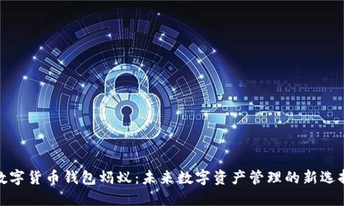 数字货币钱包蚂蚁:未来数字资产管理的新选择