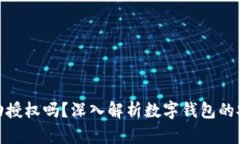 tpwallet会被自动授权吗？深入解析数字
