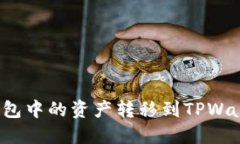 如何将波尔钱包中的资产转移到TPWal