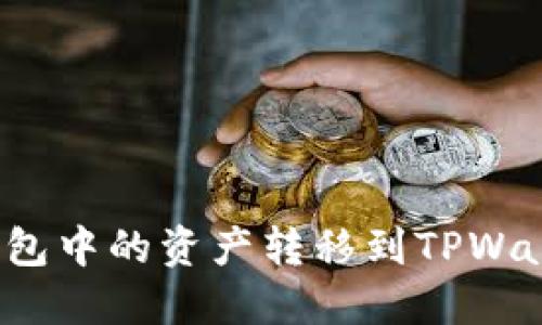 如何将波尔钱包中的资产转移到TPWallet?详细指南