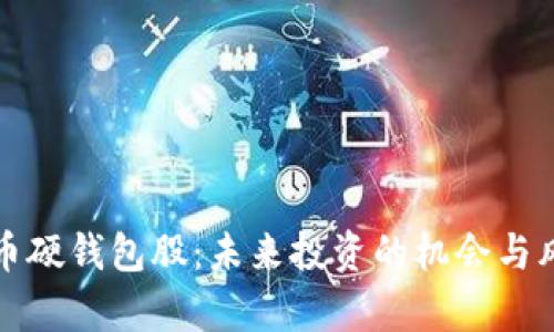 数字货币硬钱包股:未来投资的机会与风险分析