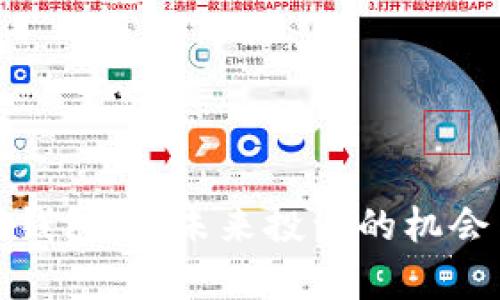 数字货币硬钱包股:未来投资的机会与风险分析