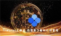 TPWallet兑换后，你需要了解的几件事情
