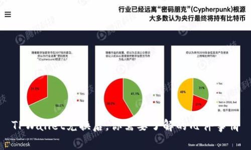 TPWallet兑换后,你需要了解的几件事情