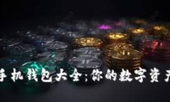 : 区块链手机钱包大全：你的数字资产