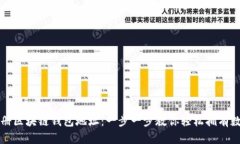 如何注册区块链钱包地址：一步一步教